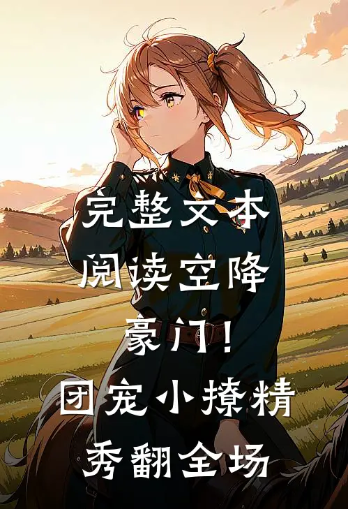 完整文本阅读空降豪门！团宠小撩精秀翻全场