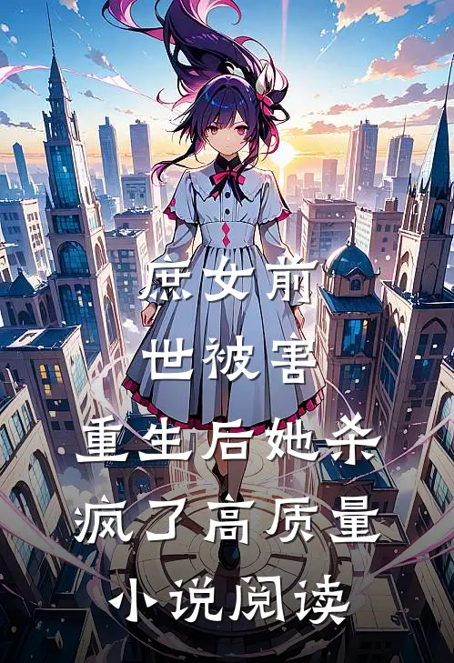 庶女前世被害,重生后她杀疯了高质量阅读