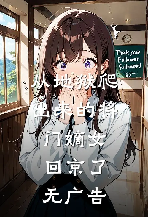 从地狱爬出来的将门嫡女，回京了无广告