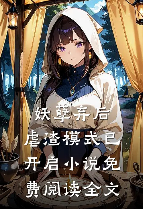 妖孽弃后：虐渣模式已开启小说免费阅读全文