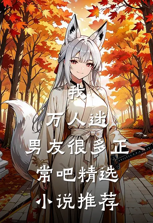 我，万人迷，男友很多正常吧精选小说推荐