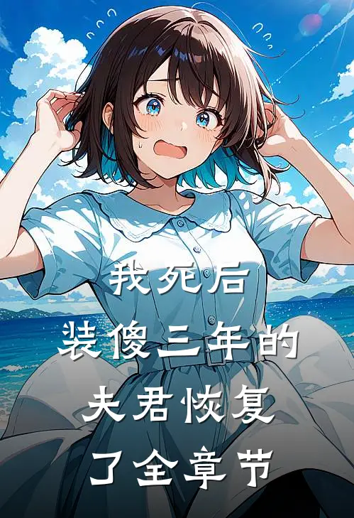 我死后，装傻三年的夫君恢复了全章节
