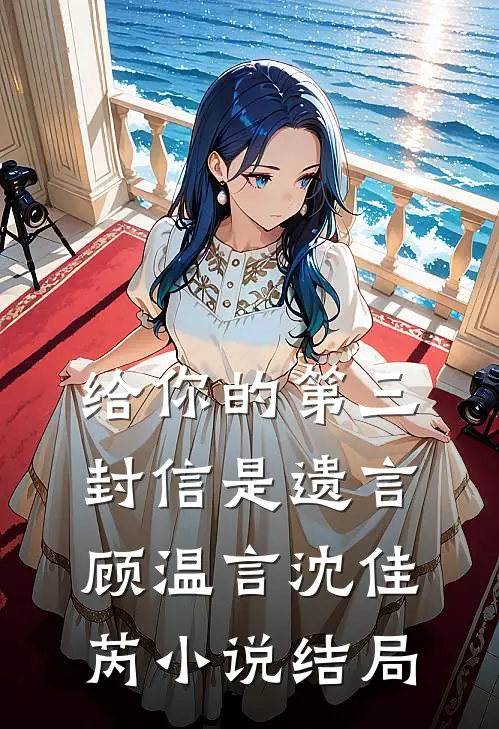 给你的第三封信是遗言顾温言沈佳芮小说结局
