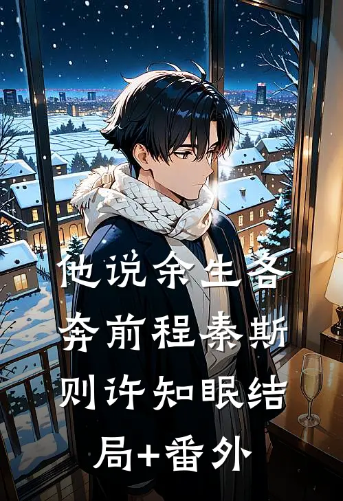 他说余生各奔前程秦斯则许知眠结局+番外