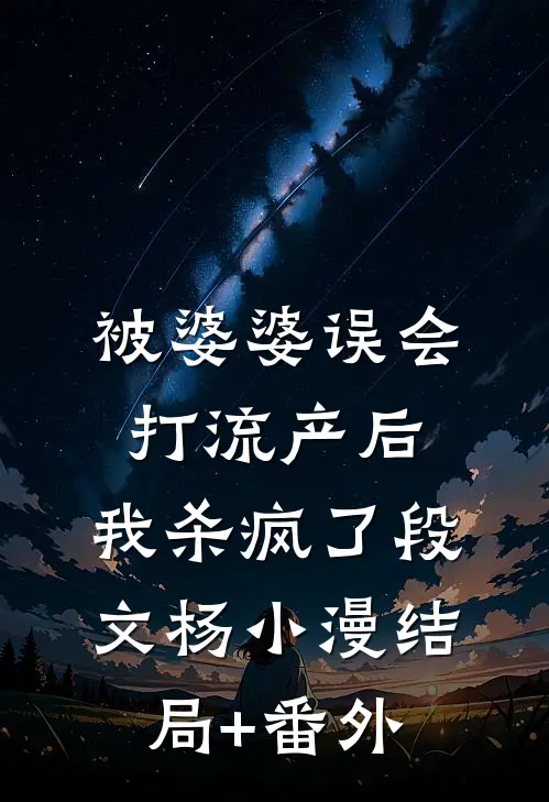 被婆婆误会打流产后，我杀疯了段文杨小漫结局+番外