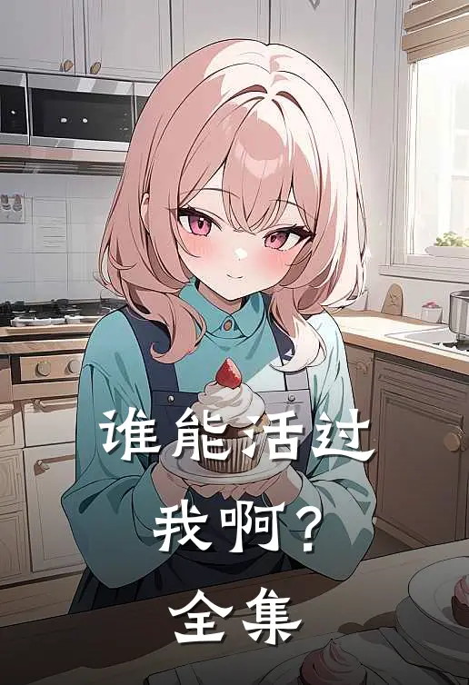 谁能活过我啊? 全集免费观看