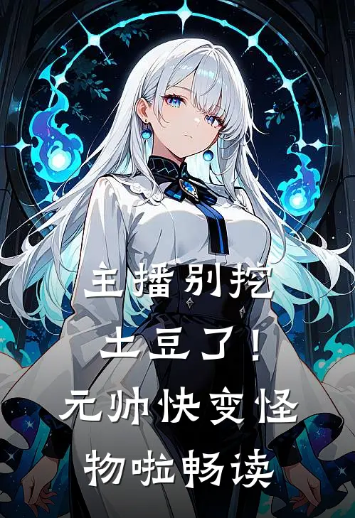 主播别挖土豆了！元帅快变怪物啦畅读