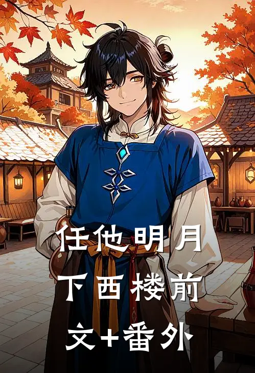 任他明月下西楼前文+番外