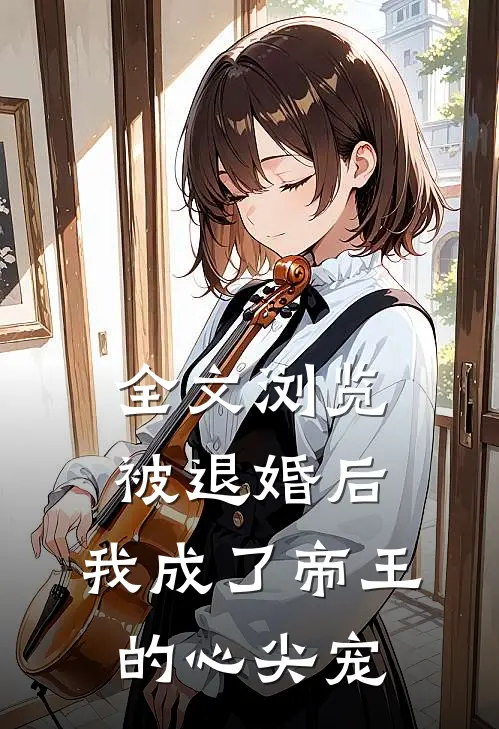 全文浏览被退婚后，我成了帝王的心尖宠