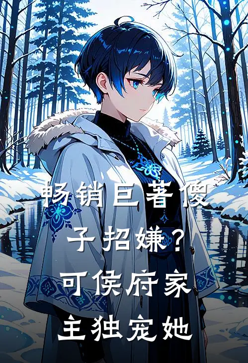 畅销巨著傻子招嫌？可侯府家主独宠她