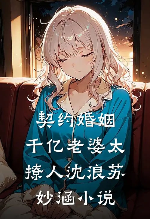 契约婚姻：千亿老婆太撩人沈浪苏妙涵小说