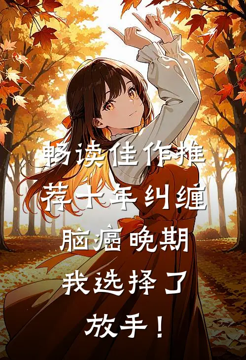 畅读佳作推荐十年纠缠：脑癌晚期，我选择了放手！