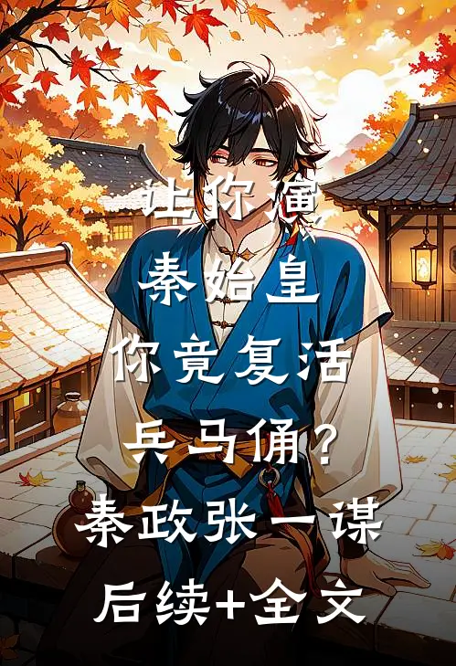 让你演秦始皇，你竟复活兵马俑？秦政张一谋后续+全文