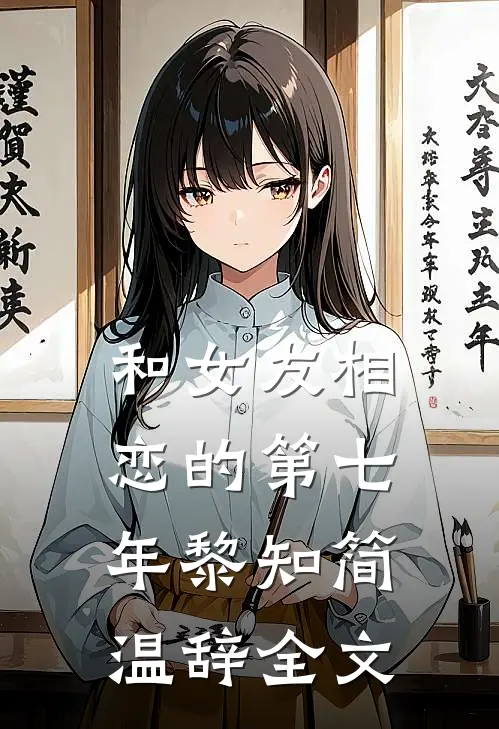 和女友相恋的第七年黎知简温辞全文