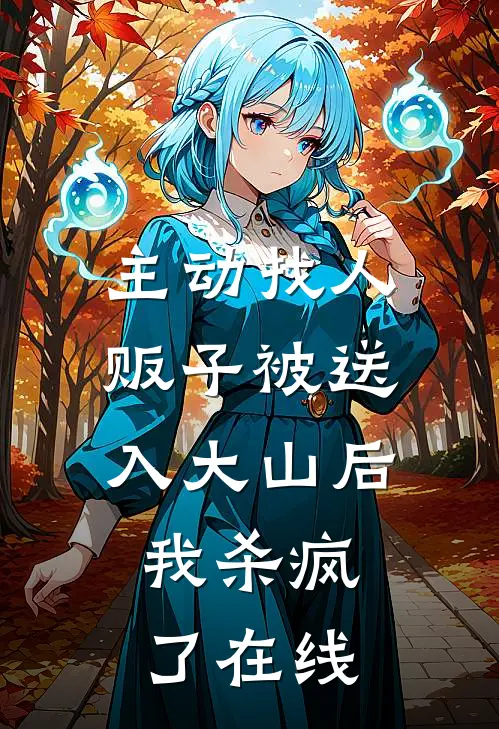 主动找人贩子被送入大山后，我杀疯了在线