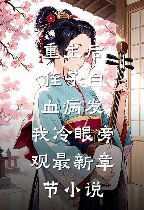 重生后，侄子白血病发，我冷眼旁观最新章节小说