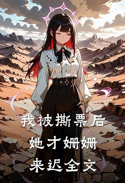 我被撕票后，她才姗姗来迟全文
