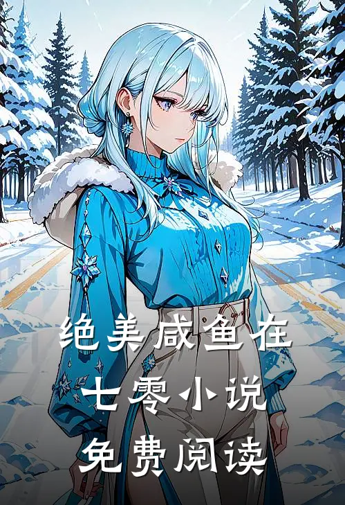 绝美咸鱼在七零小说免费阅读