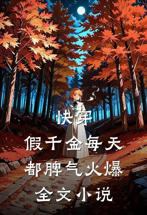 快穿：假千金每天都脾气火爆全文小说
