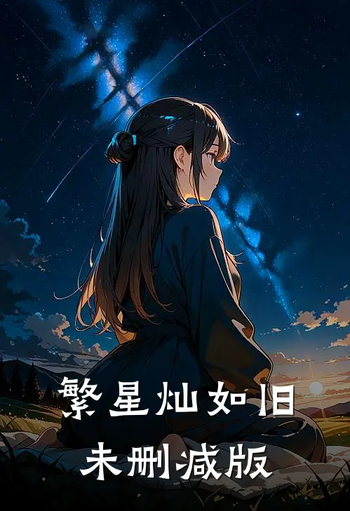 繁星灿如旧未删减版
