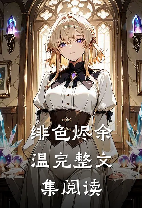 绯色烬余温完整文集阅读
