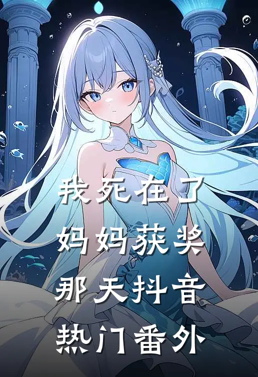 我死在了妈妈获奖那天抖音热门 番外