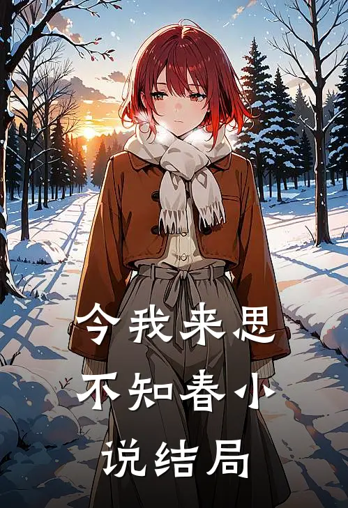 今我来思不知春小说结局