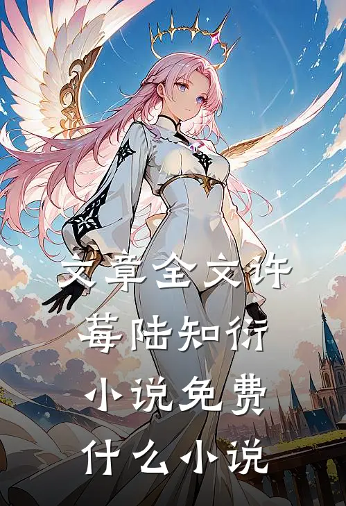 文章全文许莓陆知衍小说免费什么小说