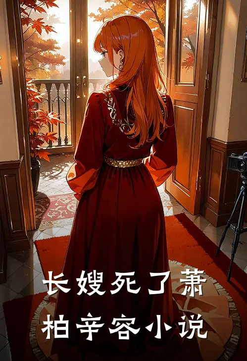 长嫂死了萧柏辛容小说