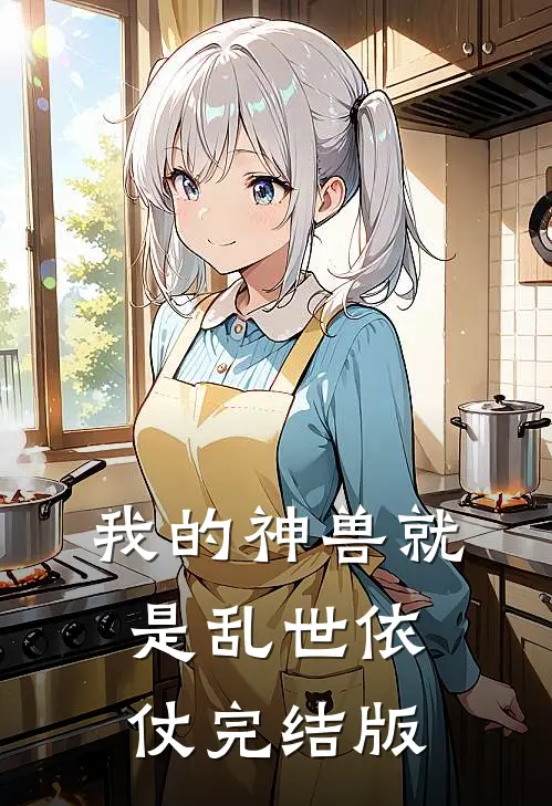 我的神兽就是乱世依仗完结版