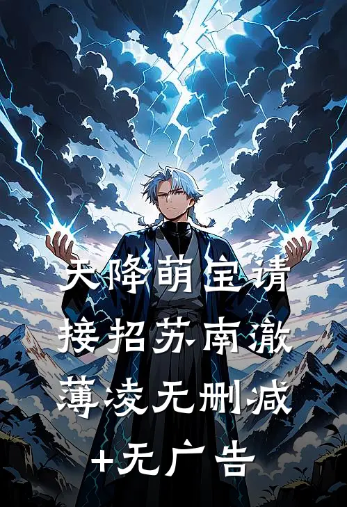 天降萌宝请接招苏南澈薄凌无删减+无广告