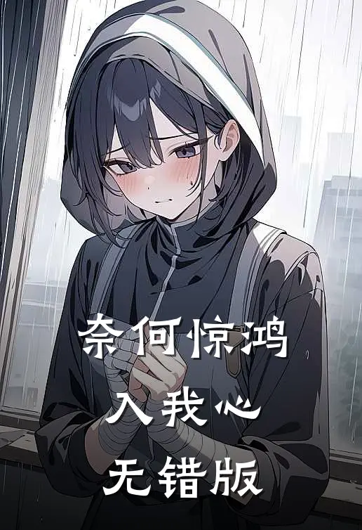 奈何惊鸿入我心无错版