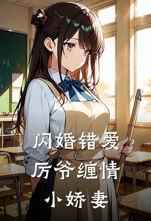 闪婚错爱：厉爷缠情小娇妻