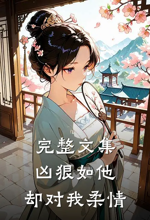 完整文集凶狠如他，却对我柔情
