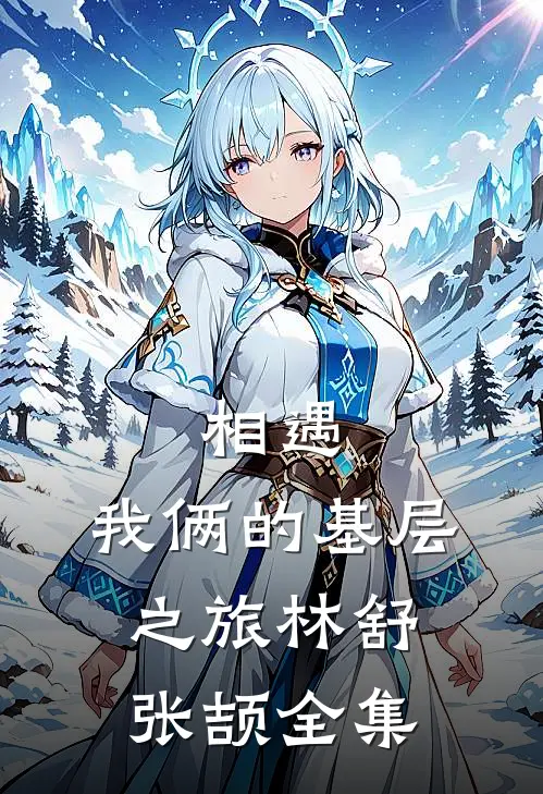 相遇：我俩的基层之旅林舒张颉全集