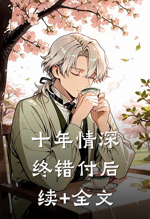 十年情深终错付后续+全文