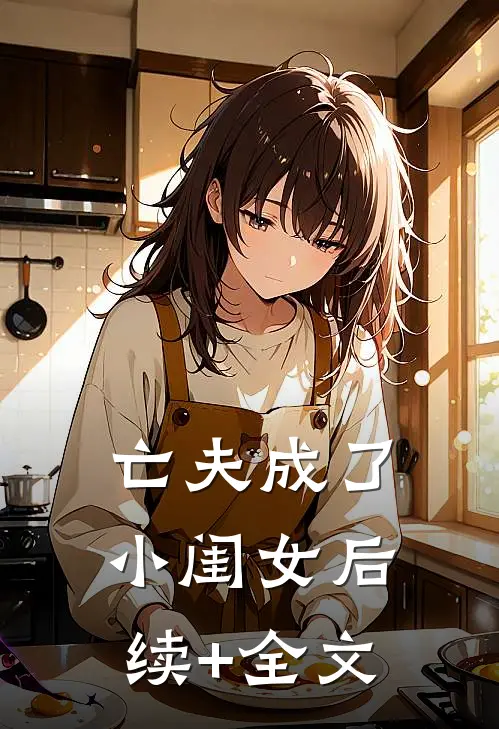 亡夫成了小闺女后续+全文