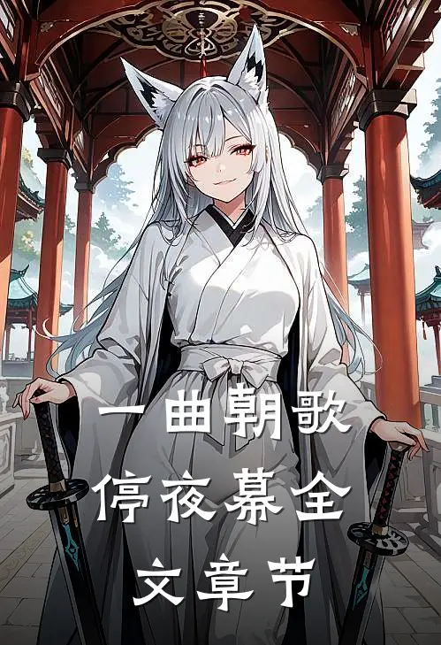一曲朝歌停夜幕全文章节