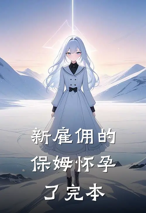 新雇佣的保姆怀孕了完本