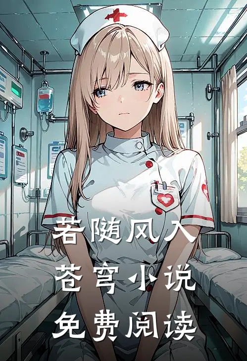若随风入苍穹小说免费阅读