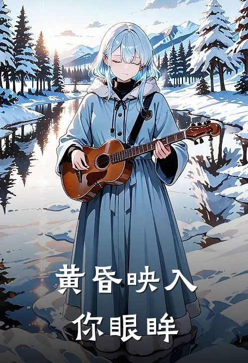 黄昏映入你眼眸