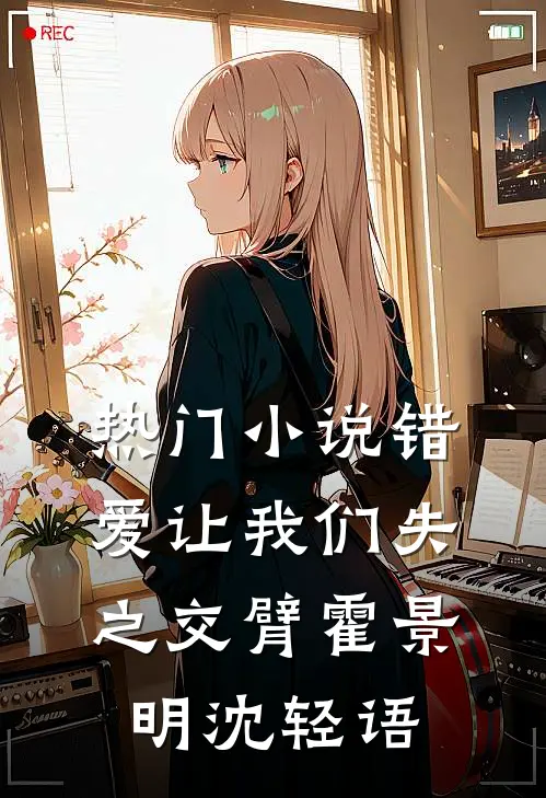 热门小说错爱让我们失之交臂霍景明沈轻语