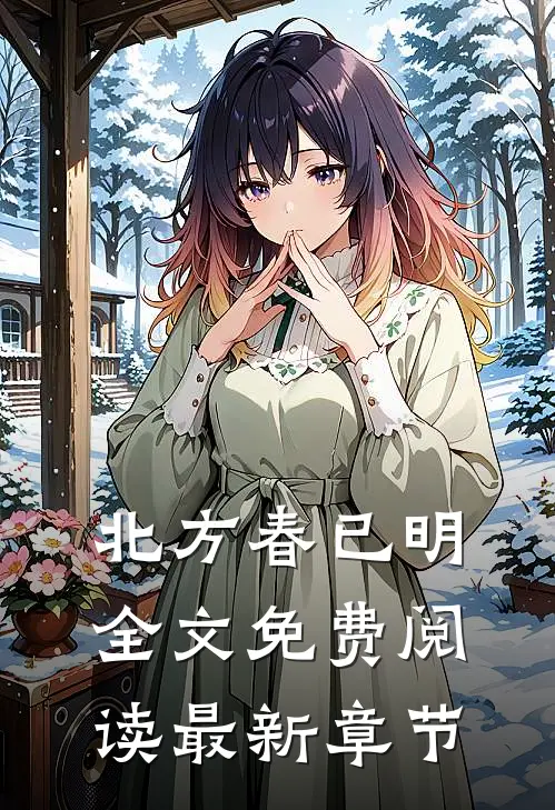 北方春已明全文免费阅读最新章节