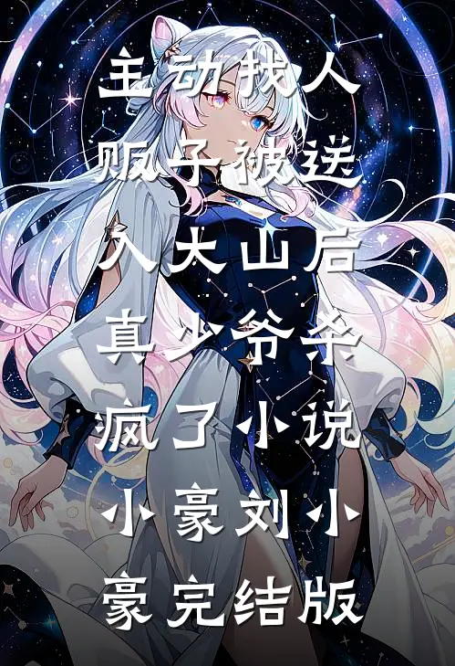主动找人贩子被送入大山后，真少爷杀疯了小说小豪刘小豪完结版