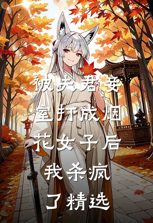 被夫君妾室打成烟花女子后,我杀疯了精选