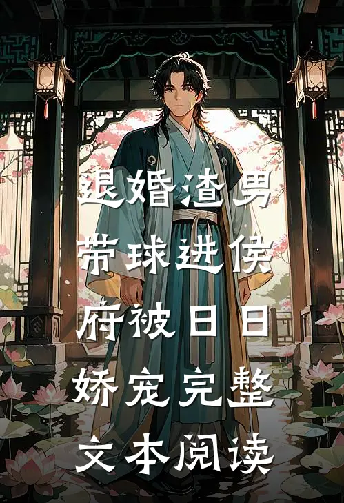 退婚渣男：带球进侯府被日日娇宠完整文本阅读