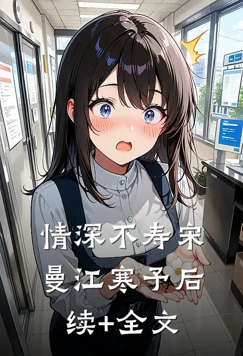 情深不寿宋曼江寒予后续+全文