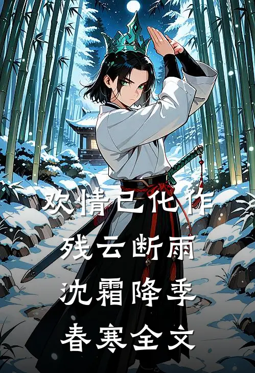 欢情已化作残云断雨沈霜降季春寒全文