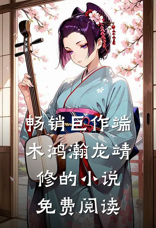 畅销巨作端木鸿瀚龙靖修的小说免费阅读
