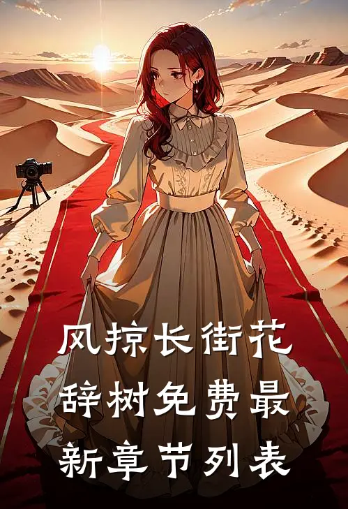 风掠长街花辞树免费最新章节列表